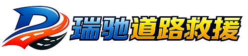 玉田县瑞驰｜24小时提供拖车救援-附近汽车搭电补胎吊车脱困